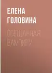 Елена Головина - Обещанная вампиру