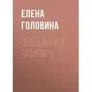 Постер книги Обещанная вампиру