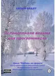 Айлин Брайт - Зеленоглазая ведьма для программиста