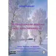 Постер книги Зеленоглазая ведьма для программиста