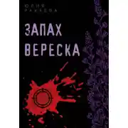 Постер книги Запах вереска