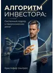 Кристофер Уинтроп - Алгоритм инвестора: Системный подход к приумножению денег