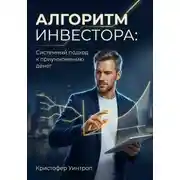 Постер книги Алгоритм инвестора: Системный подход к приумножению денег
