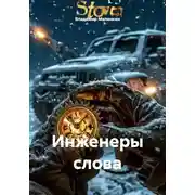 Постер книги Инженеры слова
