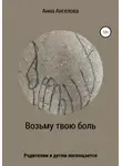 Анна Ангелова - Возьму твою боль