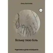 Постер книги Возьму твою боль