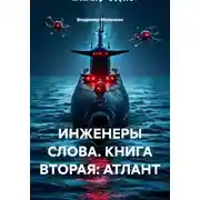 Постер книги ИНЖЕНЕРЫ СЛОВА. КНИГА ВТОРАЯ: АТЛАНТ