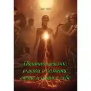 Постер книги Полотно жизни: сказки о памяти, свете и пути к себе