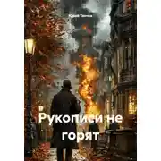 Постер книги Рукописи не горят