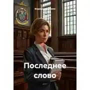 Постер книги Последнее слово