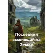 Постер книги Последний выживший на Земле