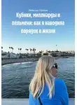 Наталья Сергеева - Кубики, миллиарды и пельмени: как я наводила порядок в жизни
