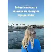 Постер книги Кубики, миллиарды и пельмени: как я наводила порядок в жизни