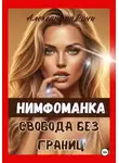 Александра Ричи - Нимфоманка. Свобода без границ