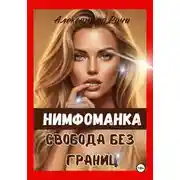 Постер книги Нимфоманка. Свобода без границ