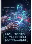 Нейроман Сигелев - ИИ – театр, а мы в нем режиссеры