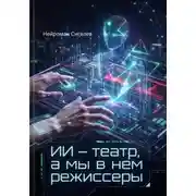 Постер книги ИИ – театр, а мы в нем режиссеры