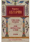 Наринэ Абгарян - С неба упали три яблока. Люди, которые всегда со мной. Зулали (сборник)
