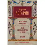 Постер книги С неба упали три яблока. Люди, которые всегда со мной. Зулали (сборник)