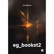 Постер книги eg_bookst2