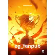 Постер книги eg_fanpub