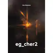 Постер книги eg_cher2