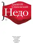 Алексей Слаповский - Недо