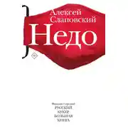 Постер книги Недо