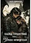 Злата Шимански - Сказка странствий. Часть 2. «Туман неведения»