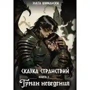 Постер книги Сказка странствий. Часть 2. «Туман неведения»