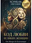 Хомбак Евгений - Код любви великих женщин