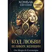 Постер книги Код любви великих женщин