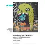 Постер книги Доброе утро, монстр! Хватит ли у тебя смелости вспомнить о своем прошлом? Кэтрин Гилдинер. Саммари
