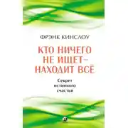 Постер книги Кто ничего не ищет – находит все. Секрет истинного счастья