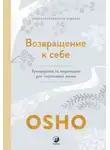 Бхагаван Шри Раджниш (Ошо) - Возвращение к себе. Руководство по медитации для счастливой жизни