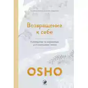 Постер книги Возвращение к себе. Руководство по медитации для счастливой жизни