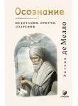 Энтони де Мелло - Осознание. Медитации, притчи, озарения