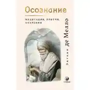Постер книги Осознание. Медитации, притчи, озарения