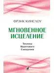 Фрэнк Кинслоу - Мгновенное исцеление. Техника Квантового Смещения