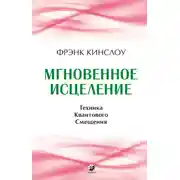 Постер книги Мгновенное исцеление. Техника Квантового Смещения