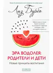 Лиз Бурбо - Эра Водолея: родители и дети