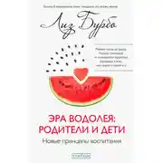 Постер книги Эра Водолея: родители и дети