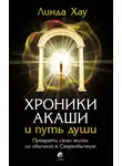 Линда Хау - Хроники Акаши и путь души. Преврати свою жизнь из обычной в Сверхобычную