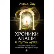 Постер книги Хроники Акаши и путь души. Преврати свою жизнь из обычной в Сверхобычную