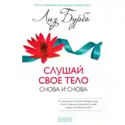 Постер книги Слушай свое тело – снова и снова!