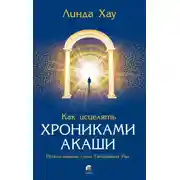 Постер книги Как исцелять Хрониками Акаши. Использование силы священных ран