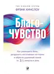 Фрэнк Кинслоу - Благо-чувство. Как уменьшить боль, разрушить негативные паттерны и обрести душевный покой за три с половиной минуты в день