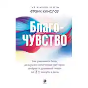 Постер книги Благо-чувство. Как уменьшить боль, разрушить негативные паттерны и обрести душевный покой за три с половиной минуты в день