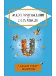 Уильям Уокер Аткинсон - Закон притяжения и сила мысли