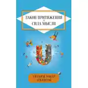 Постер книги Закон притяжения и сила мысли